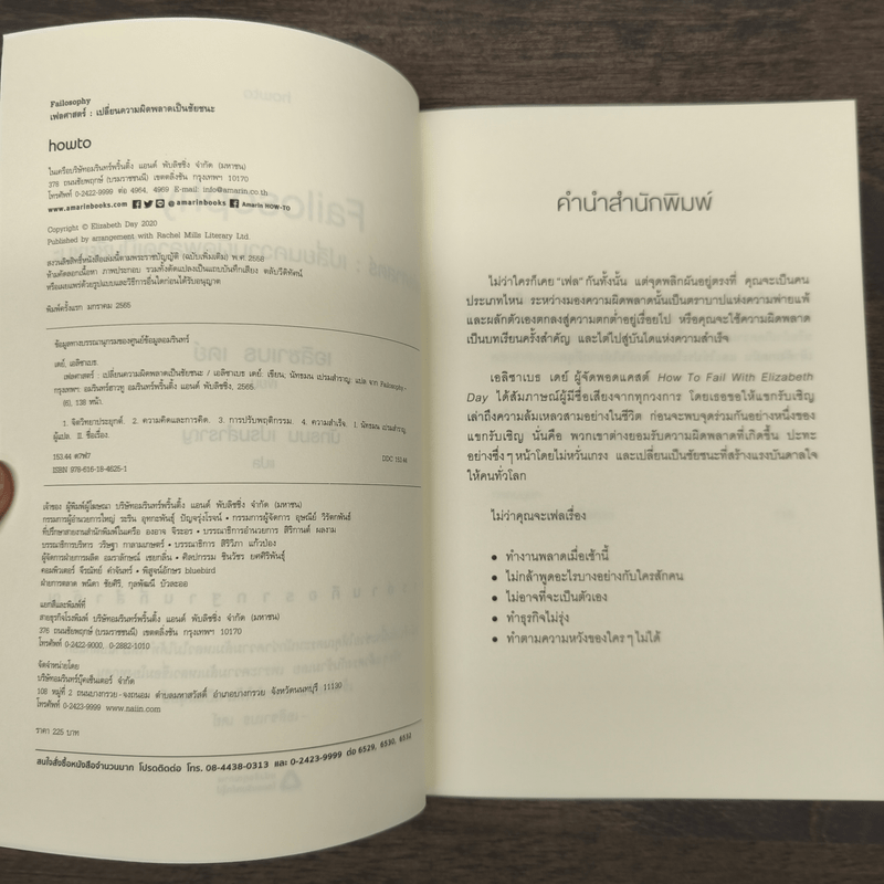 Failosophy เฟลศาสตร์ เปลี่ยนความผิดพลาดเป็นชัยชนะ - เอลิซาเบธ เดย์
