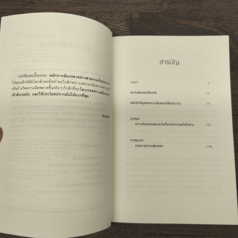 Failosophy เฟลศาสตร์ เปลี่ยนความผิดพลาดเป็นชัยชนะ - เอลิซาเบธ เดย์