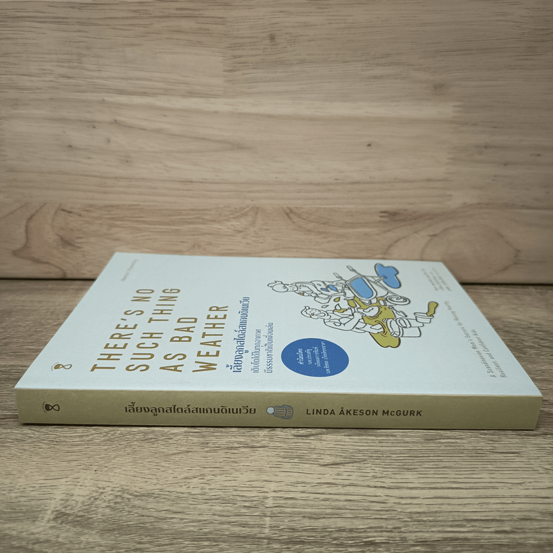 เลี้ยงลูกสไตล์สแกนดิเนเวีย There's No Such Thing as Bad Weather