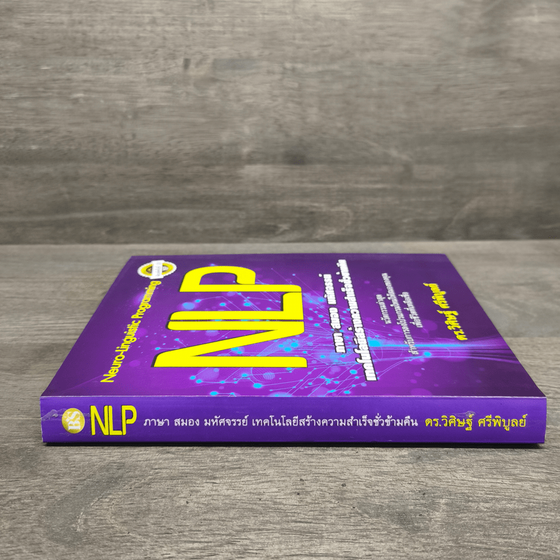 NLP ภาษา สมอง มหัศจรรย์ เทคโนโลยีสร้างความสำเร็จชั่วข้ามคืน - ดร.วิศิษฐ์ ศรีพิบูลย์