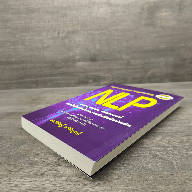 NLP ภาษา สมอง มหัศจรรย์ เทคโนโลยีสร้างความสำเร็จชั่วข้ามคืน - ดร.วิศิษฐ์ ศรีพิบูลย์