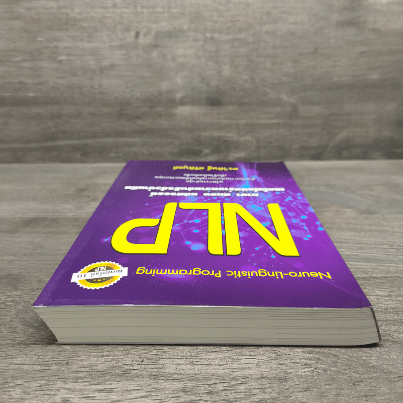 NLP ภาษา สมอง มหัศจรรย์ เทคโนโลยีสร้างความสำเร็จชั่วข้ามคืน - ดร.วิศิษฐ์ ศรีพิบูลย์