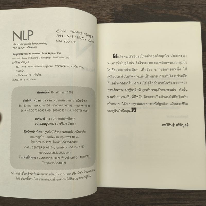 NLP ภาษา สมอง มหัศจรรย์ เทคโนโลยีสร้างความสำเร็จชั่วข้ามคืน - ดร.วิศิษฐ์ ศรีพิบูลย์