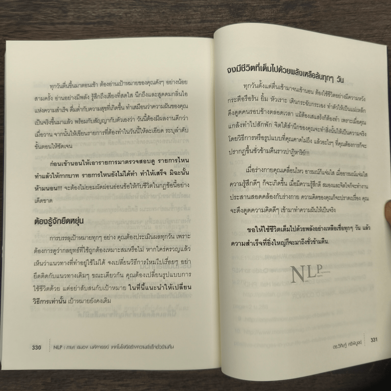 NLP ภาษา สมอง มหัศจรรย์ เทคโนโลยีสร้างความสำเร็จชั่วข้ามคืน - ดร.วิศิษฐ์ ศรีพิบูลย์