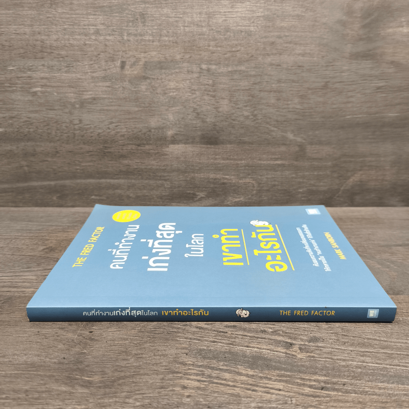 คนที่ทำงานเก่งที่สุดในโลกเขาทำอะไรกัน - Mark Sanborn