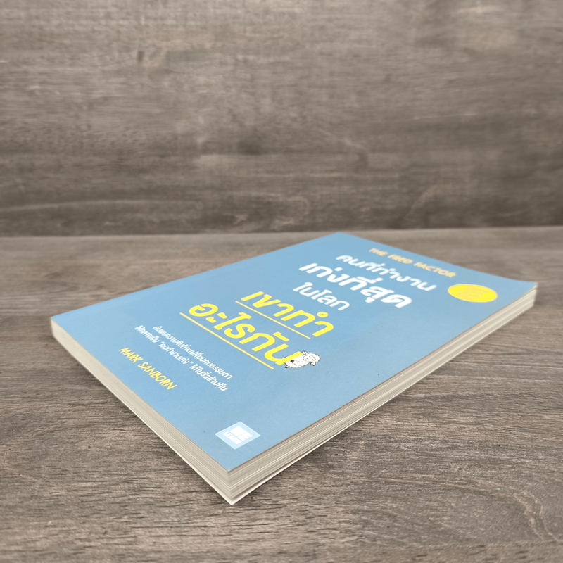 คนที่ทำงานเก่งที่สุดในโลกเขาทำอะไรกัน - Mark Sanborn