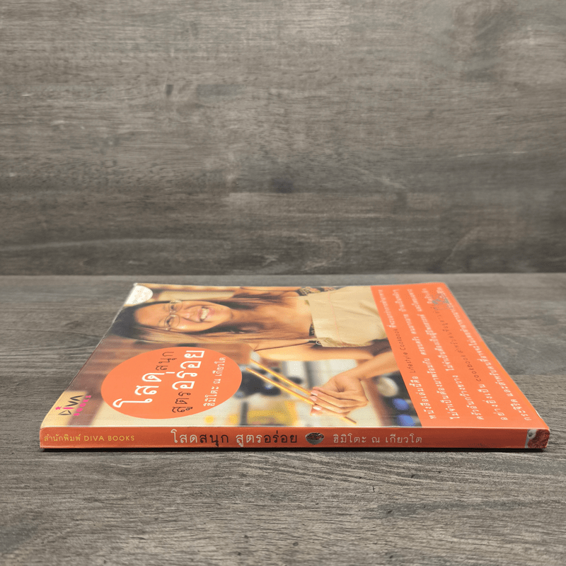 โสดสนุก สูตรอร่อย - ฮิมิโกะ ณ เกียวโต