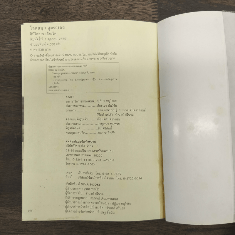 โสดสนุก สูตรอร่อย - ฮิมิโกะ ณ เกียวโต