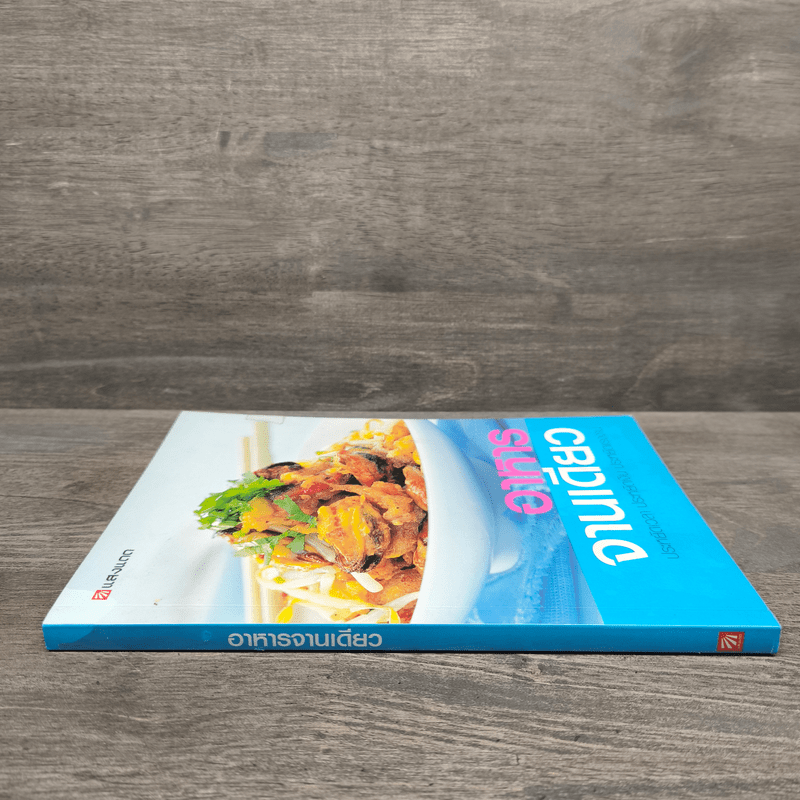 อาหารจานเดียว - สำนักพิมพ์แสงแดด