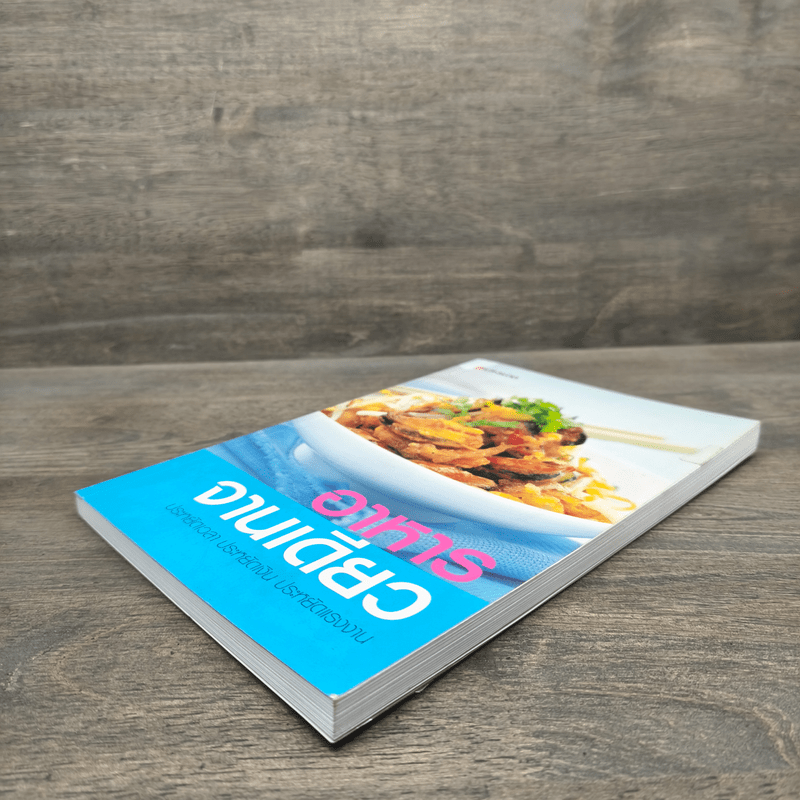 อาหารจานเดียว - สำนักพิมพ์แสงแดด