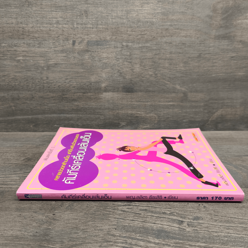 คัมภีร์เคลื่อนเส้นเอ็น - พญ.ลลิตา ธีระสิริ