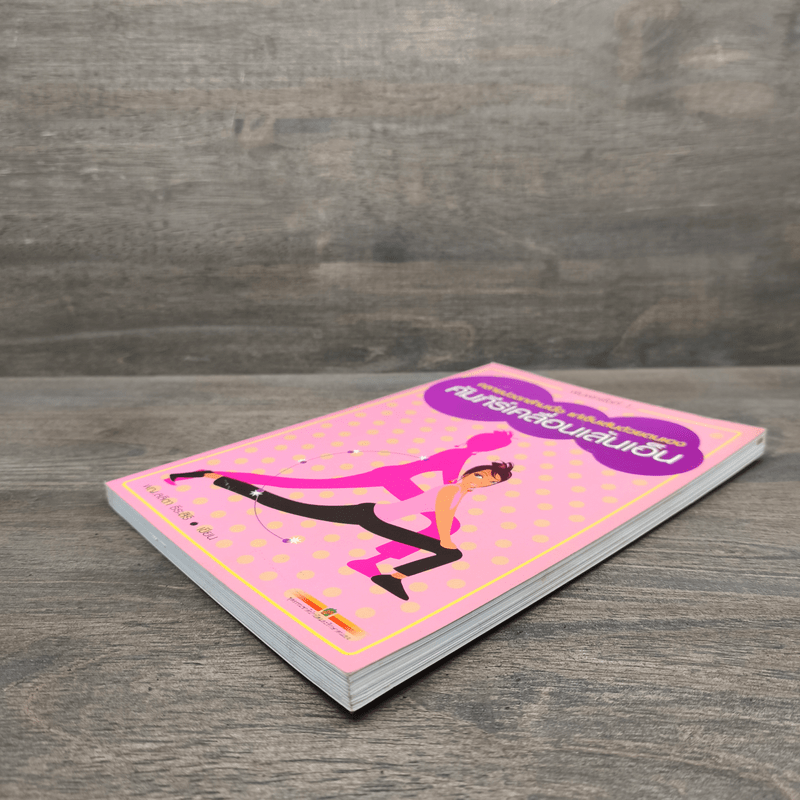 คัมภีร์เคลื่อนเส้นเอ็น - พญ.ลลิตา ธีระสิริ