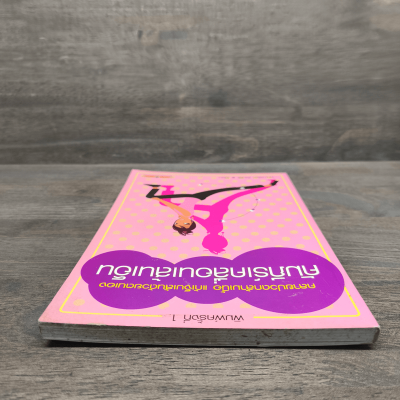 คัมภีร์เคลื่อนเส้นเอ็น - พญ.ลลิตา ธีระสิริ