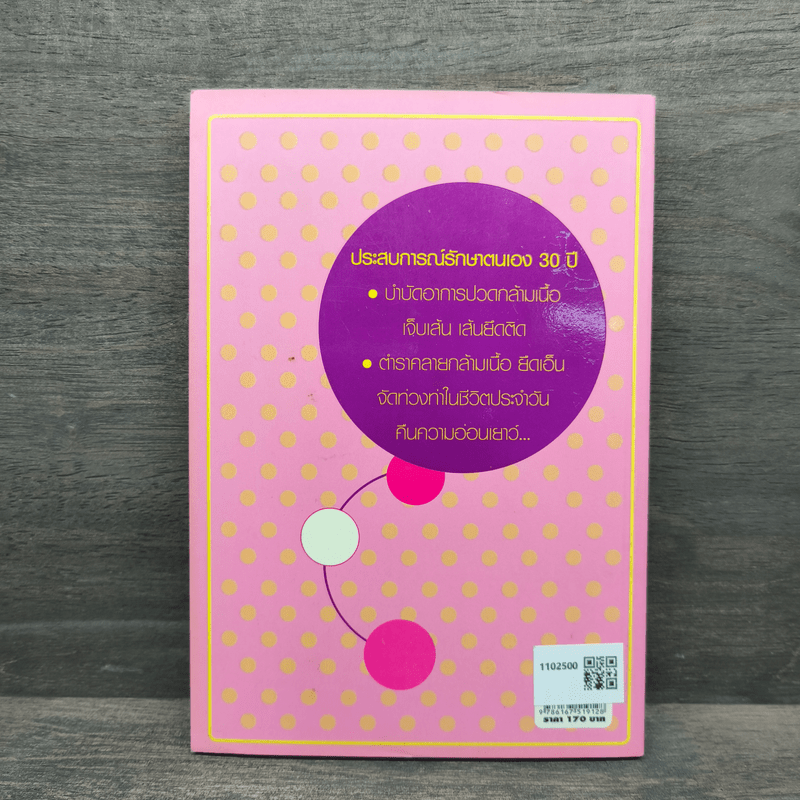 คัมภีร์เคลื่อนเส้นเอ็น - พญ.ลลิตา ธีระสิริ