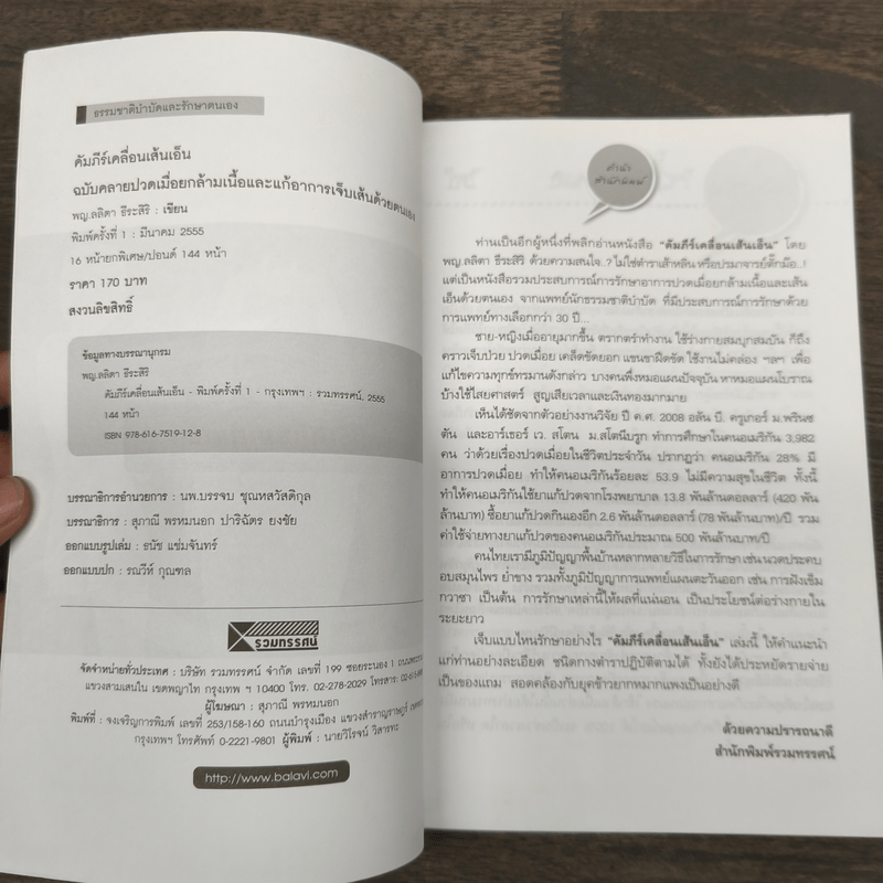 คัมภีร์เคลื่อนเส้นเอ็น - พญ.ลลิตา ธีระสิริ