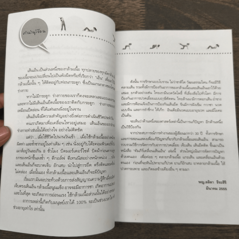 คัมภีร์เคลื่อนเส้นเอ็น - พญ.ลลิตา ธีระสิริ