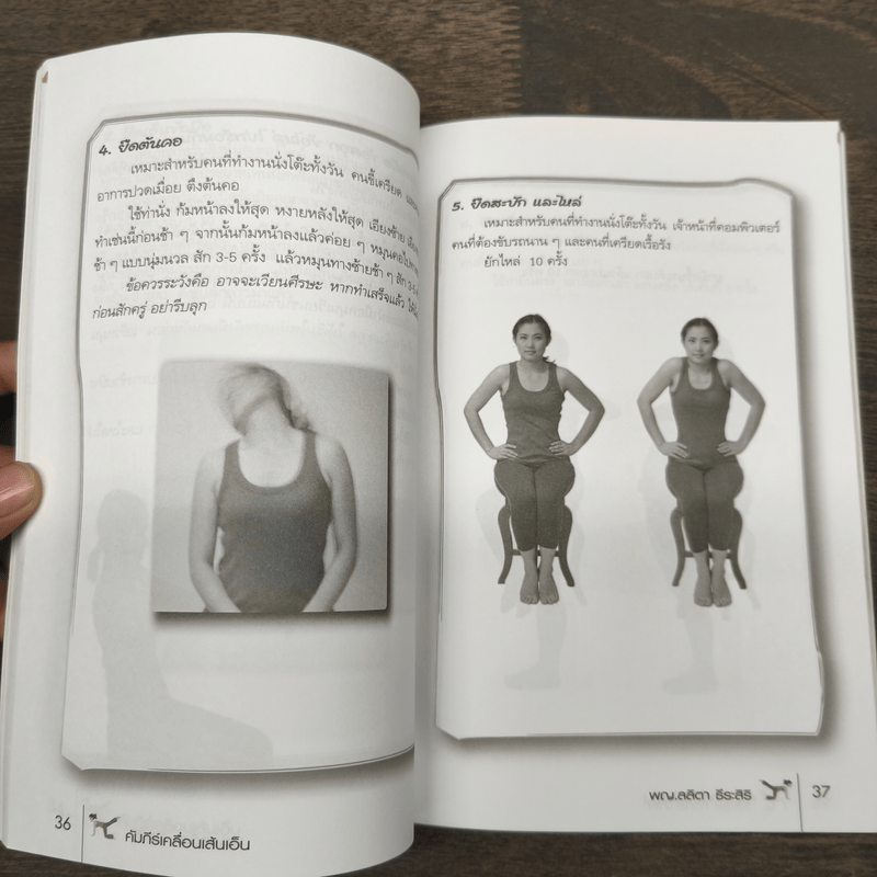 คัมภีร์เคลื่อนเส้นเอ็น - พญ.ลลิตา ธีระสิริ