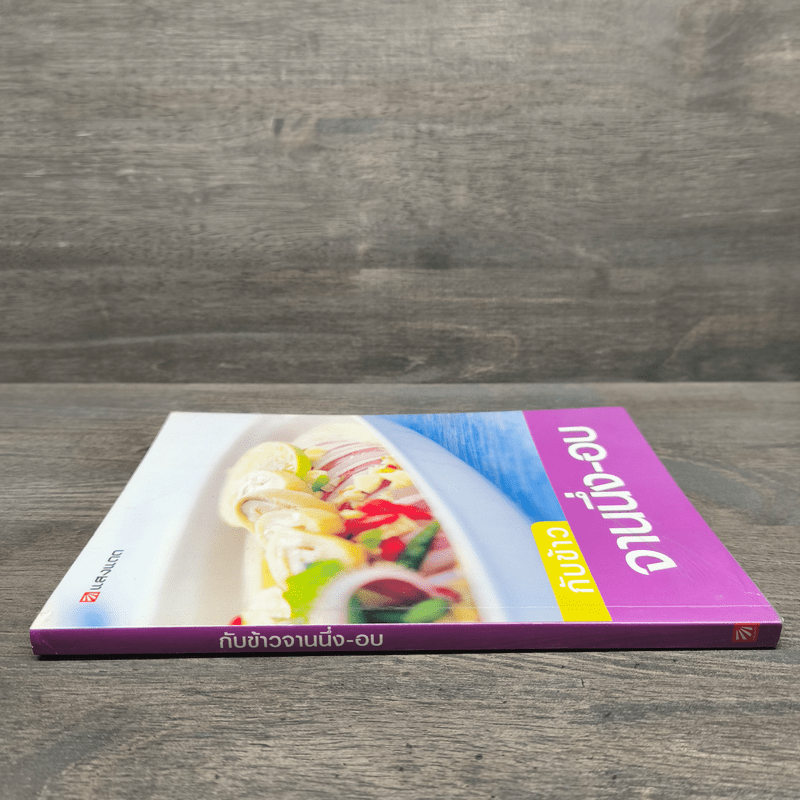 กับข้าว จานนึ่ง-อบ - สำนักพิมพ์แสงแดด