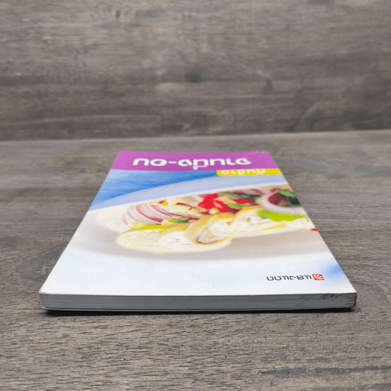 กับข้าว จานนึ่ง-อบ - สำนักพิมพ์แสงแดด