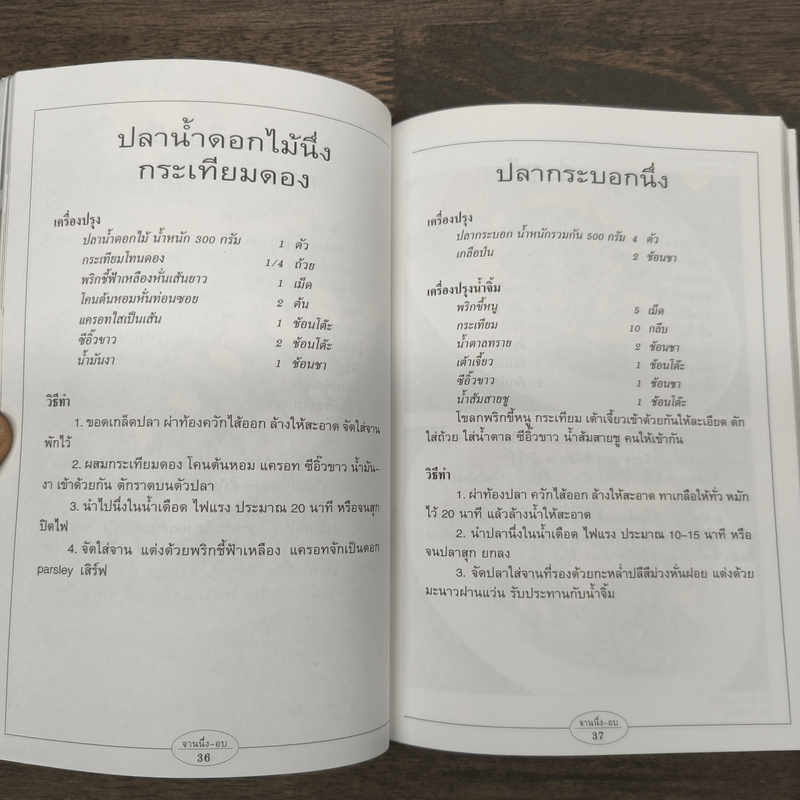 กับข้าว จานนึ่ง-อบ - สำนักพิมพ์แสงแดด