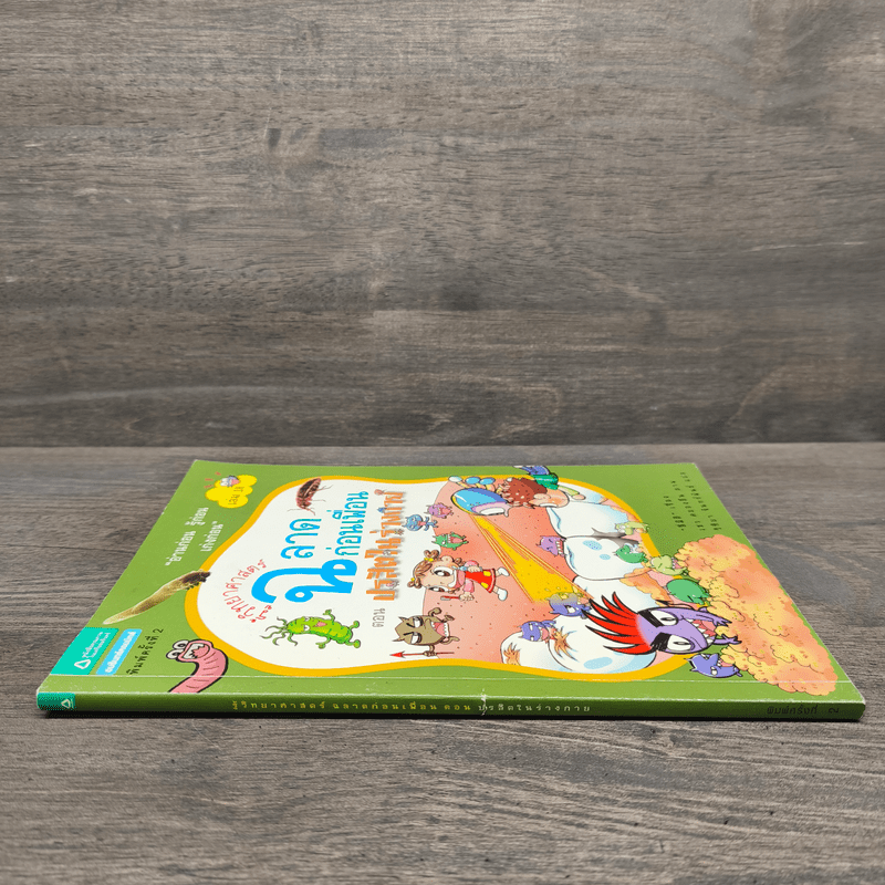 รู้วิทยาศาสตร์ฉลาดก่อนเพื่อน ตอน ปรสิตในร่างกาย