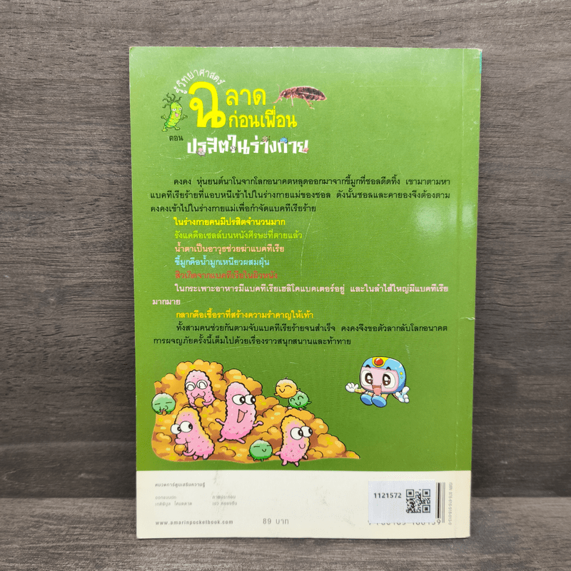 รู้วิทยาศาสตร์ฉลาดก่อนเพื่อน ตอน ปรสิตในร่างกาย