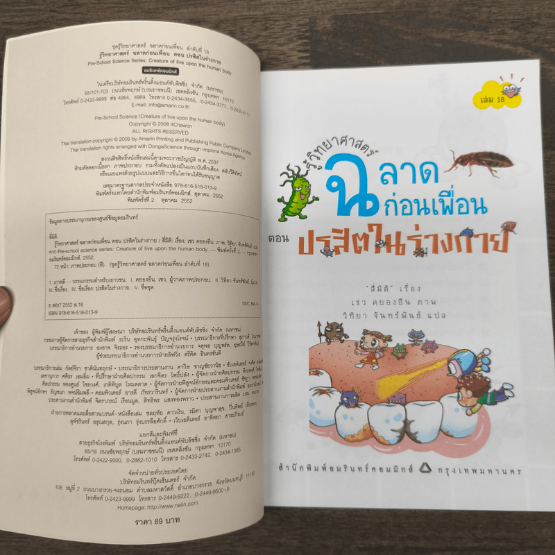 รู้วิทยาศาสตร์ฉลาดก่อนเพื่อน ตอน ปรสิตในร่างกาย