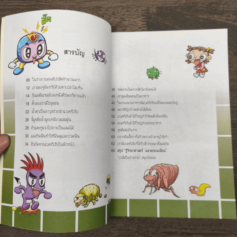 รู้วิทยาศาสตร์ฉลาดก่อนเพื่อน ตอน ปรสิตในร่างกาย