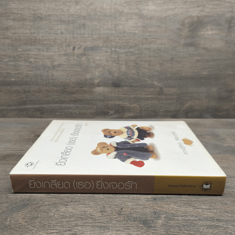 ยิ่งเกลียด (เธอ) ยิ่งเจอรัก - คีตภา