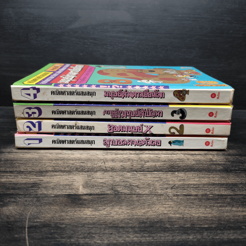คณิตศาสตร์แสนสนุก เล่ม 1-4
