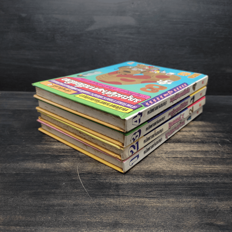 คณิตศาสตร์แสนสนุก เล่ม 1-4