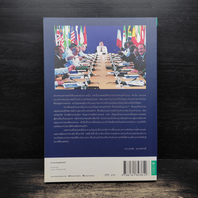 เศรษฐศาสตร์ในชีวิตจริง - ดร.ศุภชัย พานิชภักดิ์