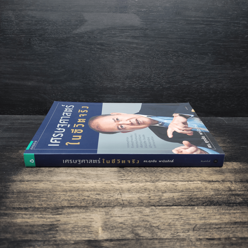 เศรษฐศาสตร์ในชีวิตจริง - ดร.ศุภชัย พานิชภักดิ์