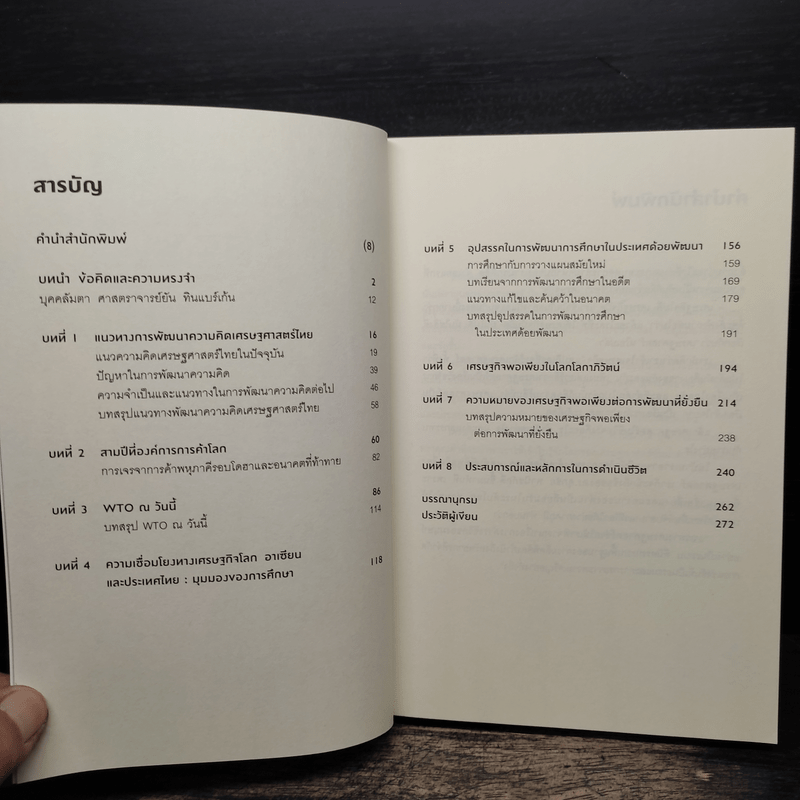 เศรษฐศาสตร์ในชีวิตจริง - ดร.ศุภชัย พานิชภักดิ์