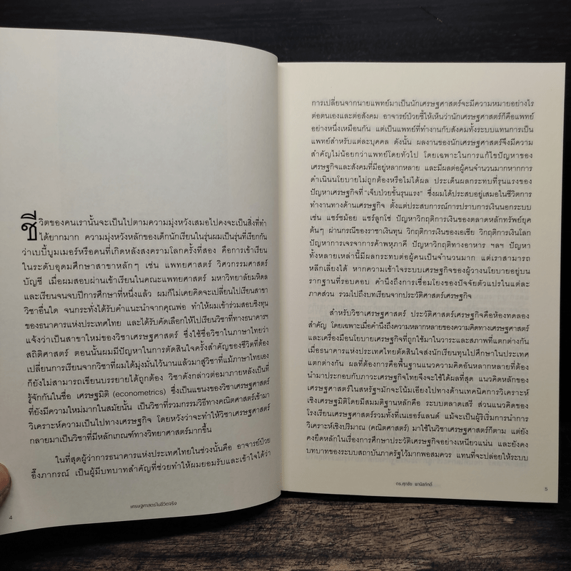 เศรษฐศาสตร์ในชีวิตจริง - ดร.ศุภชัย พานิชภักดิ์