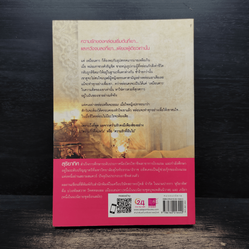 ฤารักเพียงฝัน - สุริยาทิศ