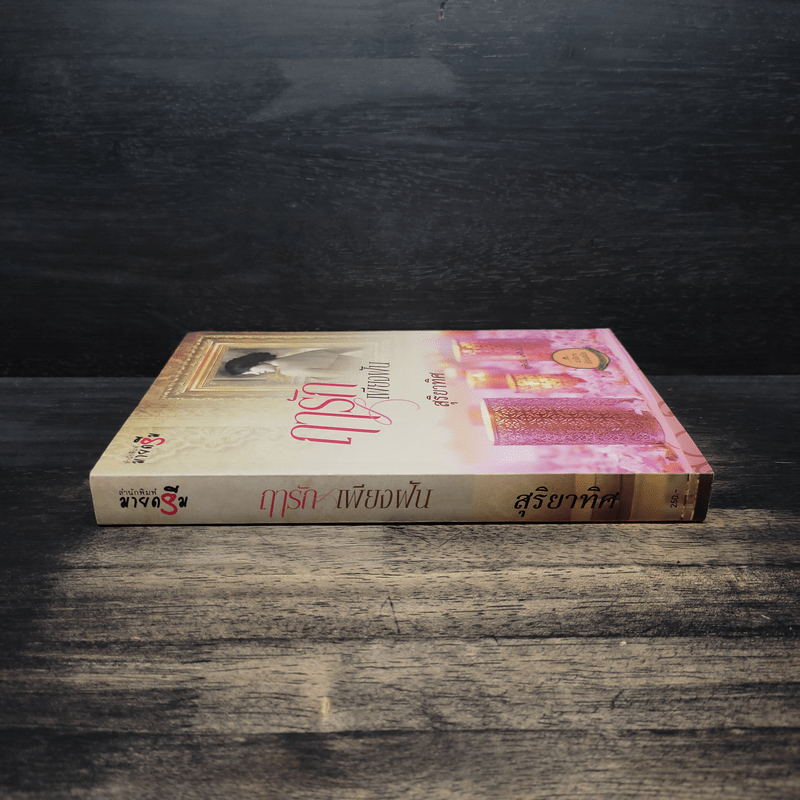 ฤารักเพียงฝัน - สุริยาทิศ