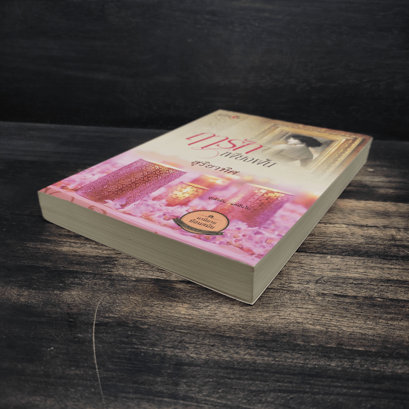 ฤารักเพียงฝัน - สุริยาทิศ