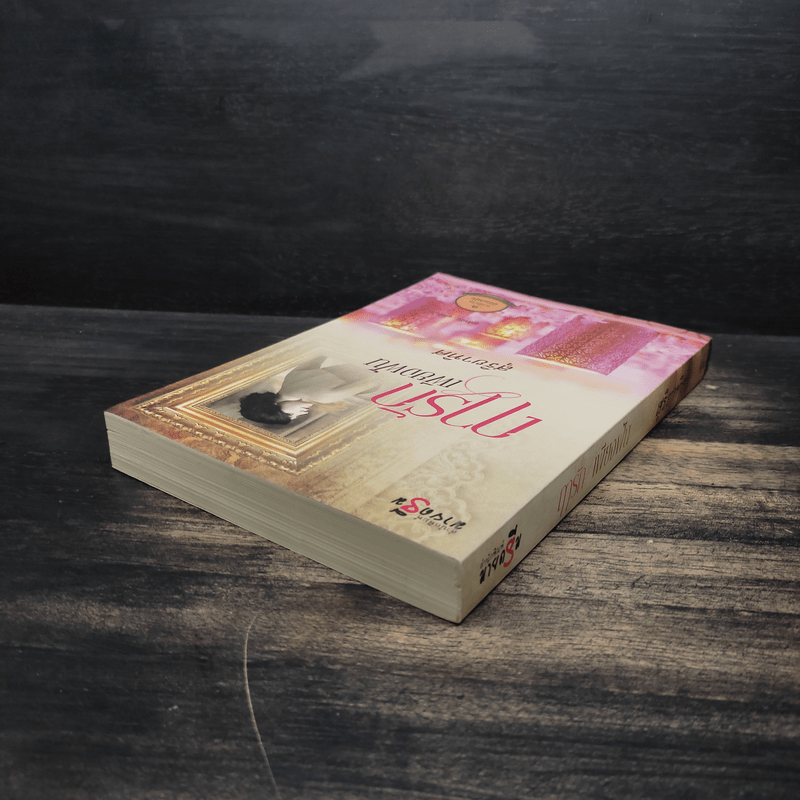 ฤารักเพียงฝัน - สุริยาทิศ