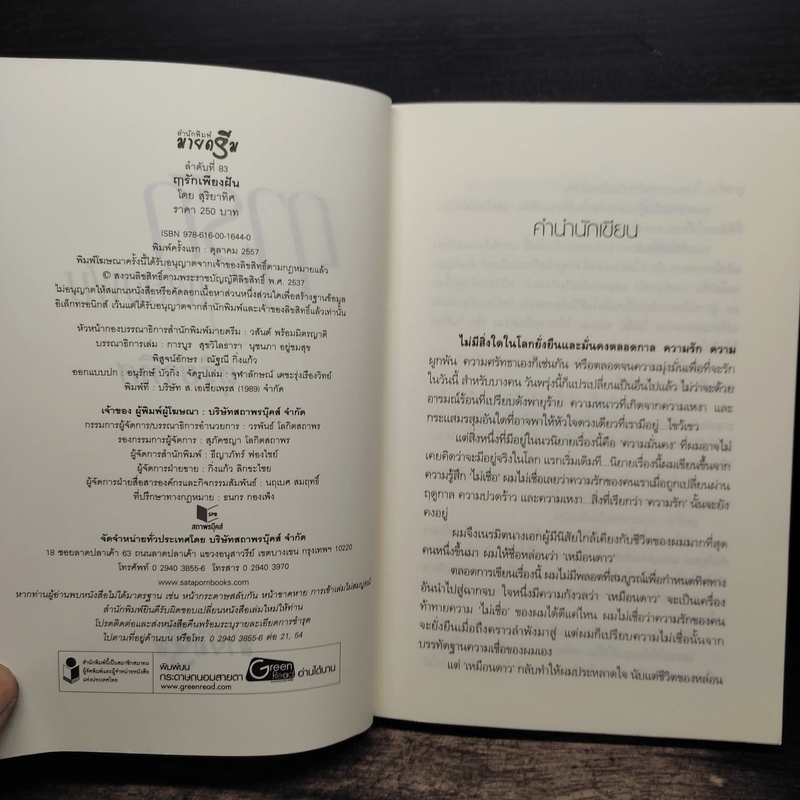 ฤารักเพียงฝัน - สุริยาทิศ