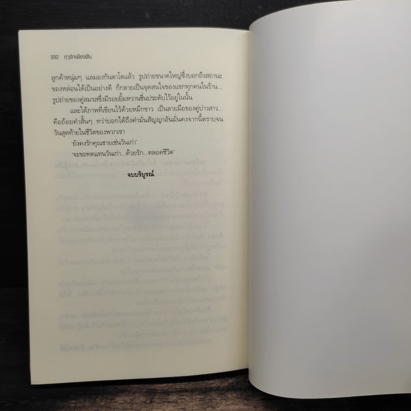 ฤารักเพียงฝัน - สุริยาทิศ