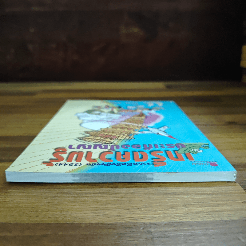 เกร็ดความรู้ประเทืองปัญญา