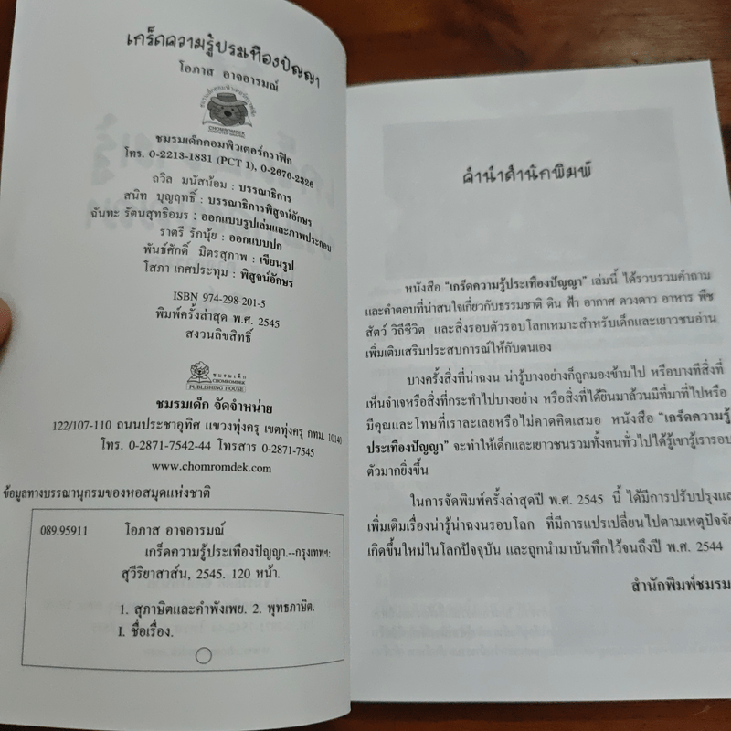 เกร็ดความรู้ประเทืองปัญญา