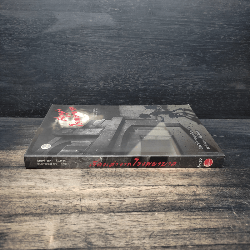 เรื่องเล่าจากโรงพยาบาล - ว.แหวน