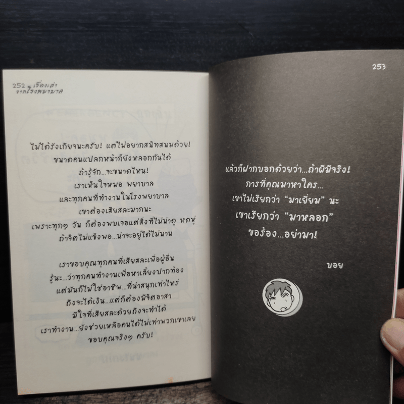 เรื่องเล่าจากโรงพยาบาล - ว.แหวน