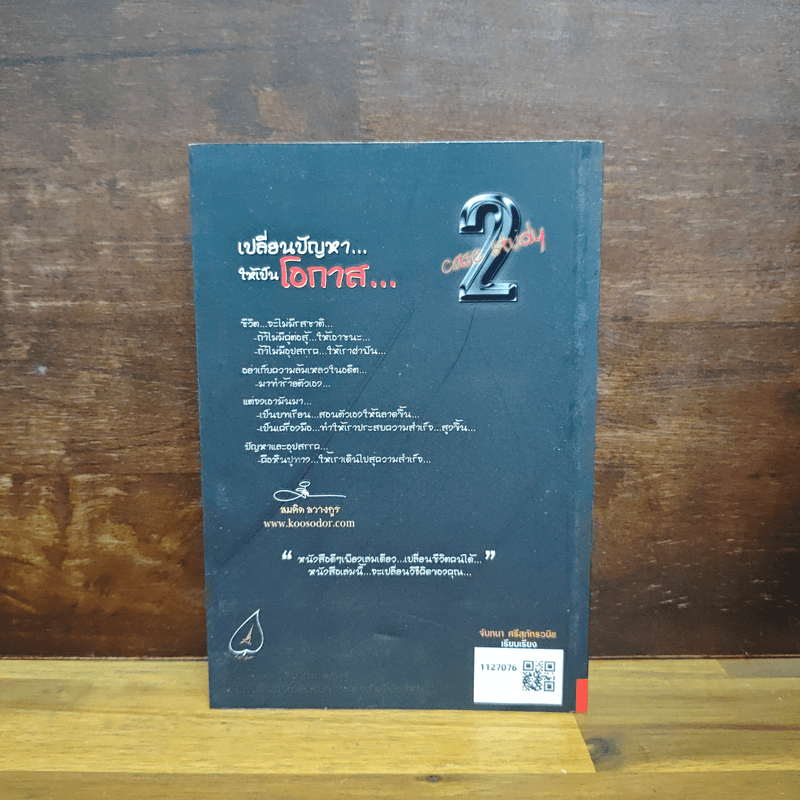 เปลี่ยนปัญหา...ให้เป็นโอกาส 2 - สมคิด ลวางกูร