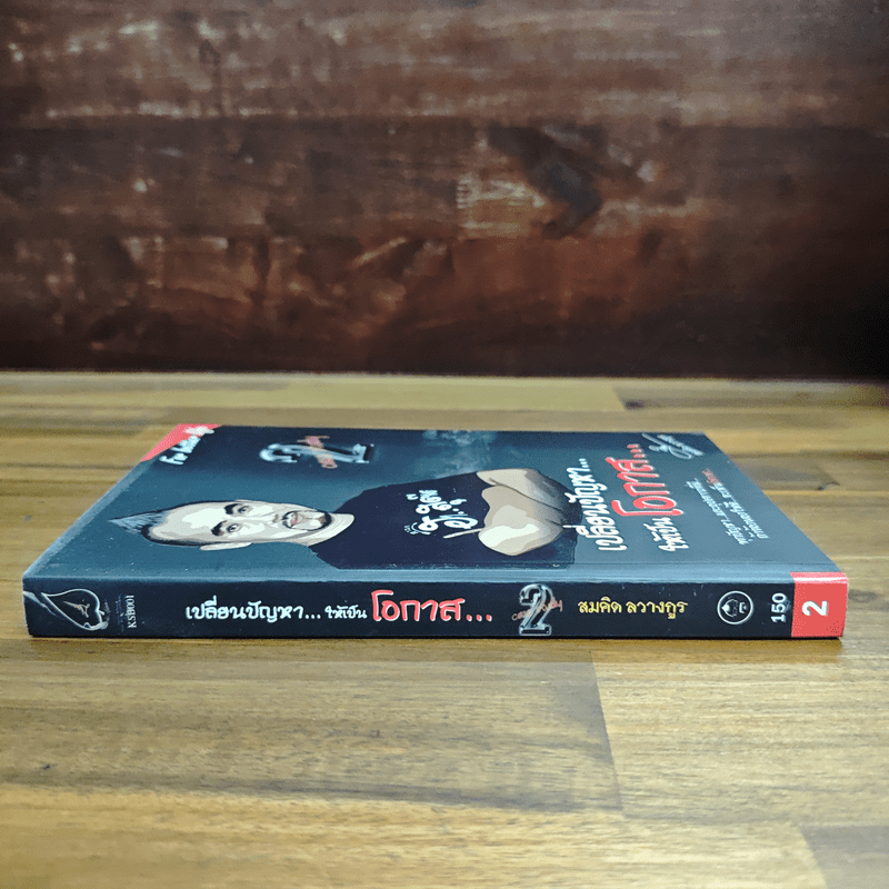 เปลี่ยนปัญหา...ให้เป็นโอกาส 2 - สมคิด ลวางกูร