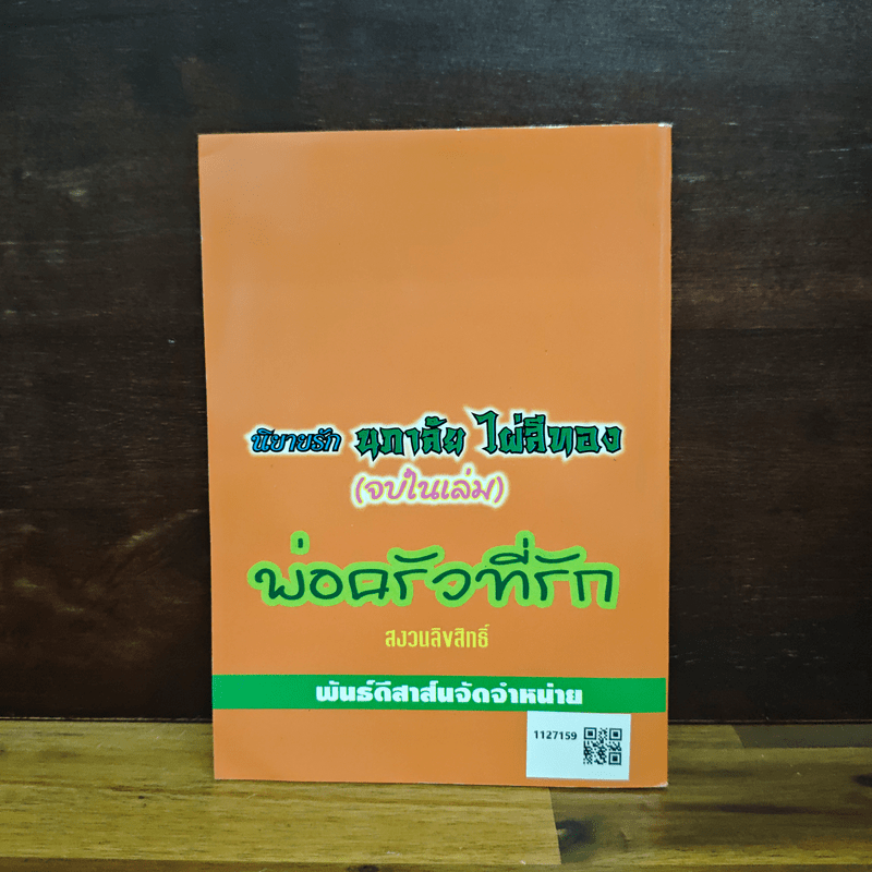 พ่อครัวที่รัก - นภาลัย ไผ่สีทอง