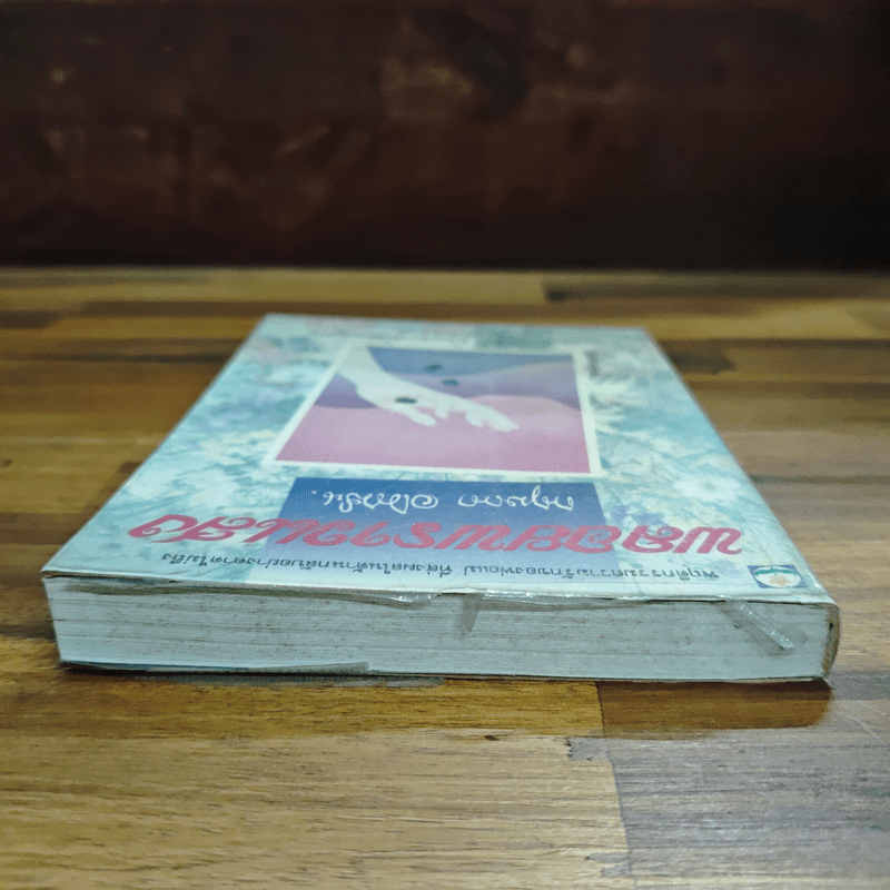 พลอยพราวแสง - กฤษณา อโศกสิน