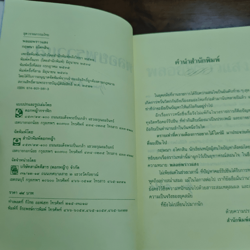 พลอยพราวแสง - กฤษณา อโศกสิน